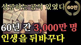 (50분 마인드 셋) 3,000만명 인생 ‘대격변’ 성공 신화를 일으킨 진.짜. 부자되는 법