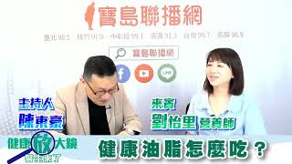 健康油脂怎麼吃？ - 陳東豪 專訪 劉怡里 營養師 -【健康放大鏡-醫生來了】