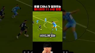 후뱅 디아스의 메시 1:1 수비 방법