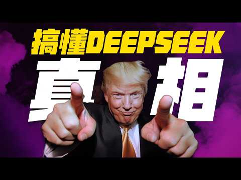 搞懂 DeepSeek 真相！DeepSeek 到底強在哪？美國在怕什麼？免費開源是正確方向還是原罪？一隻影片全搞明白 ！