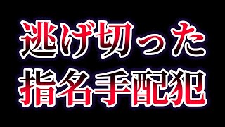 【ゆっくり解説】時効まで逃げ切った昭和の指名手配犯13選