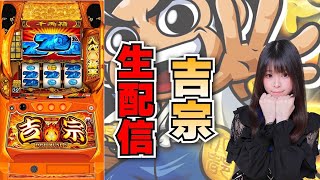 【生放送】スマスロ 吉宗【7/18サンラッキー二条店様】【がんばるぴえんちゃん】【スロット】【パチンコ】