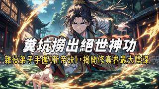 《糞坑撈出絕世神功！雜役弟子手握《斬帝訣》，揭開修真界最大陰謀》萬年前仙路斷絕、帝境竊取天道的真相！一名挑糞雜役竟成救世關鍵？黑暗時代再臨，誰才是幕後黑手！#修仙 #故事頻道 #故事分享 #動漫
