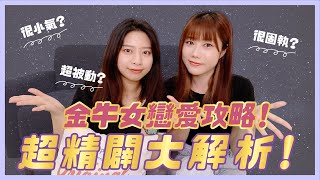 ⭐️ 金牛女戀愛攻略｜超精闢大解析！手把手教你怎麼追 💘｜【#12星座戀愛攻略】｜荒姨