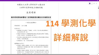 114 學測化學 詳細解說(全) | 108課綱 | 學測自然 化學科