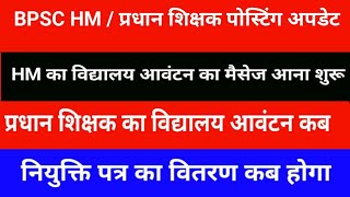 BPSC Principal HM's school allocation message has started coming. When will the Principal teacher...