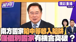 全球南方崛起 中國深入民間長期經營引美國擔憂 南方國家陷中等收入陷阱 僅個別國家有機會突破？台灣仿烏克蘭進攻中國大陸 蔡正元分析：天方夜譚【風向精彩回顧 風向龍鳳配】20240824