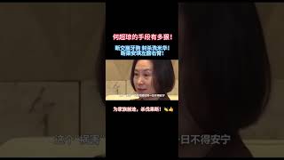 何超琼杀伐果断，何超琼被培养成家族接班人是有原因的！👍❤️👏