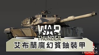 M1A2艾布蘭魔幻貧鈾裝甲!! -- War Thunder 戰爭雷霆_J是好玩 MrJGamer