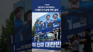 이재명 대선 후보, '내란 종식' 야구공 던지며