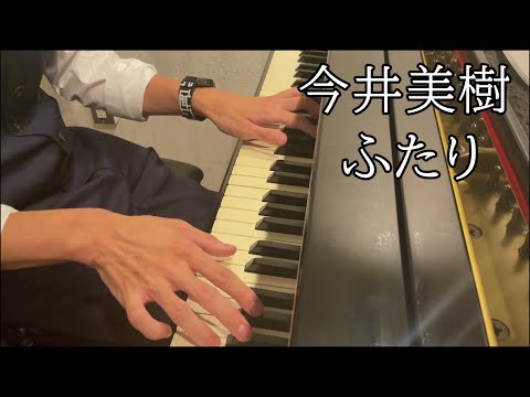 今井美樹 / ふたり ピアノで弾いてみた