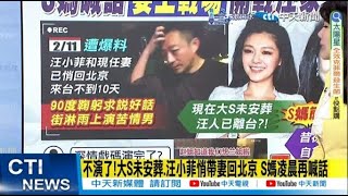 【每日必看】不演了!大S未安葬.汪小菲悄帶妻回北京 |  S媽態度驟變"要上戰場"開戰汪家人?  命理師曝「小S命盤恐怖格局」 20250213