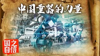 重器创新体系 看我国重工业崛起【国之自信】