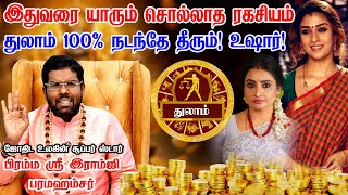 துலாம் ராசிக்கு நடக்க போகும் அதிசயம் நான் எழுதி தரேன்! Ramji Swamigal | Thulam Rasi Life Prediction