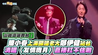 【撩星聞】《古惑仔》山雞淚灑舞台～陳小春上海開唱老大鄭伊健站台  〈友情歲月〉催下去直接扛不住啦！