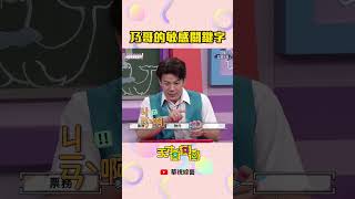 乃哥的敏感關鍵字│ #天才衝衝衝