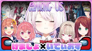 【AmongUs】げまじょとイディオスの宇宙人狼！【椎名唯華/にじさんじ】