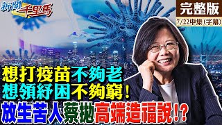 【新聞千里馬中集】蔡喜達標？綠開放混打 疫苗覆蓋破26%！30-49歲國人慘...不夠老一劑攏嘸 不夠窮紓困沒份！？蔡拋「高端造福說」.棄「心中最軟一塊」！？ @中天新聞 20210722(CC字幕)