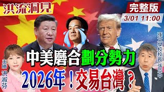 【#洪流洞見】內亂無止盡，外憂無視！張亞中校長從習近平、賴清德、川普任期，分析台灣從「被戰爭」轉為「被交易」時程！20250227@中天新聞CtiNews   @ctitalk網路論壇