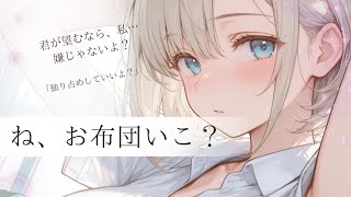 【甘々/同棲】彼女に“独占欲”がバレてドキドキが止まらない朝　男性向け/ASMR