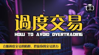 避免過度交易的5大實戰技巧，建立交易紀律肌肉，冷靜應對市場挫折 | 老貓與指標