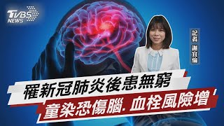 罹新冠肺炎後患無窮 童染恐傷腦.血栓風險增【TVBS說新聞】20220408