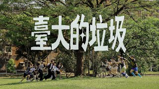 2024 臺大畢業歌《臺大的垃圾》Official MV