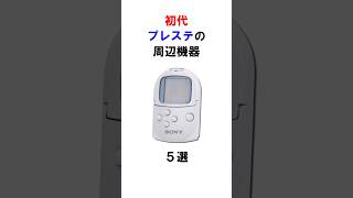 初代プレステの周辺機器５選 #ゲーム #雑学 #shorts