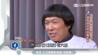 「倒也倒在舞台上」　豬哥亮曾拒治療｜三立新聞台