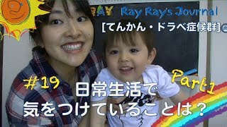#19【てんかん・ドラべ症候群】日常生活で気をつけていることは？Part1/Seizure prevention[English subs w/ CC]