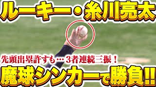 【魔球シンカー】糸川亮太『先頭出塁許すも…近藤・ウォーカー・中村晃から3者連続三振』
