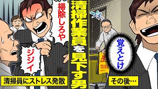 【漫画】清掃作業員を見下すエリート会社員の末路【借金ストーリーランド】