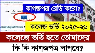 কলেজে ভর্তি হতে কি কি প্রয়োজন 2025 | college vorti hote ki ki lage 2025 | College Admission 2025