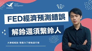 FED經濟預測錯誤，解鈴還須繫鈴人｜大事輕輕說：零費力了解每週行情｜永誠資產管理處