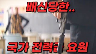 와... 해외 평점 8.2!! 절대로 놓치면 안되는 역대급 몰입감의 레전드 첩보 액션 끝판왕.. TOP.3 한방에 몰아보기 [영화리뷰 결말포함]