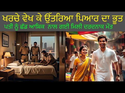 ਖਰਚੇ ਦੇਖ ਉਤਰਿਆ ਪਿਆਰ ਦਾ ਭੂਤ | ਸਬਕ ਦੇਣ ਵਾਲੀ ਕਹਾਣੀ | Punjabi Crime Story Punjabi crime podcast new