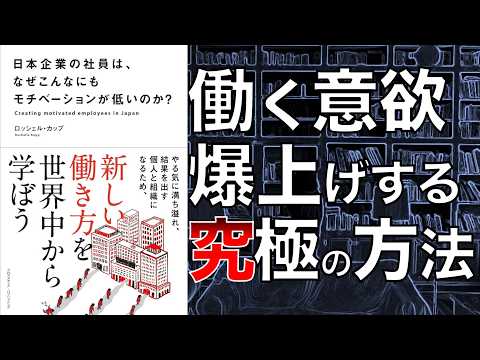 【頷きしかない…】日本企業の社員は、なぜこんなにもモチベーションが低いのか？【本要約】