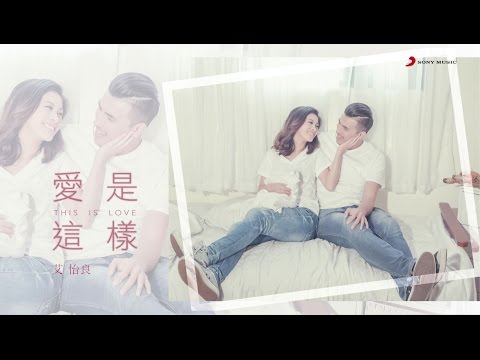 艾怡良 Eve Ai《愛是這樣 This Is Love 》-婚紗版