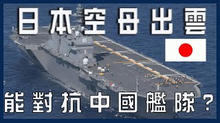 ［國際軍情］日本出雲號成航空母艦 二戰後首次有航艦戰力 能對抗中國的航空母艦嗎？