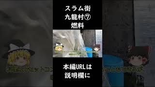 スラム街・九龍村⑦燃料 #shorts