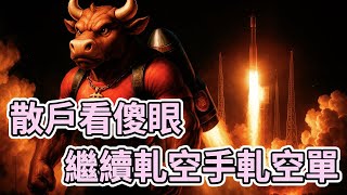 《台股再創波段新高》籌碼秘密我全說了，你還看不懂？美元、比特幣、期貨、選擇權、【森哥談台股】 2025/07/17