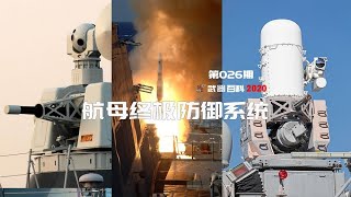 航母近防系统的组成The composition of aircraft carrier close defense system
