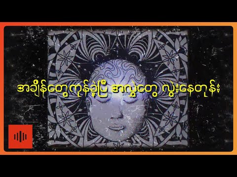 ကေနိုင် - မသိစိတ် (Lyric Video)