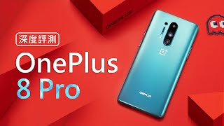 「邦尼評測」不將就旗艦！OnePlus 8 Pro 開箱評測（Find X2 Pro / S20 Ultra / iPhone 11 Pro 日夜拍對比 Snapdragon 865 值不值得買