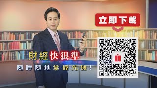 趕快下載「非凡新聞APP」 !! 財經快、狠、準 隨時隨地掌握先機