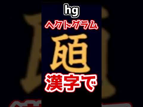 【難問】感情ジェットコースター漢字でGo【Vtuber/切り抜き/姉崎紗江音】#shorts