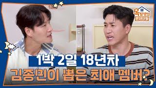 1박 2일 18년차 김종민이 뽑은 최애 멤버는? [옥탑방의 문제아들/Problem Child in House] | KBS 250619 방송