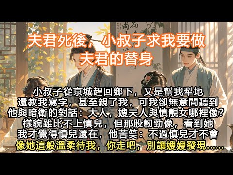 完結超好看言情文HE：小叔子從京城趕回鄉下，又是幫我犁地還教我寫字，甚至親了我，可我卻無意間聽到他與暗衛的對話：大人，嫂夫人與慎靚女哪裡像？樣貌雖比不上慎兒，但那股韌勁像，看到她我才覺得慎兒還在，他苦