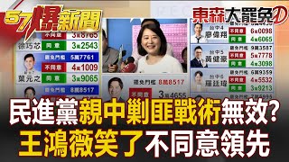 【大罷免終局之戰】民進黨戰術「親中賣台剿匪戰」恐無效？王鴻薇笑開花「不同意票大幅領先」