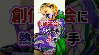 実は創価学会に熱心な歌手5選　#芸能人 #雑学 #歌手 #女性芸能人